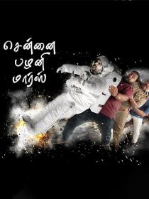 Chennai Palani Mars (2019)[Tamil 1080p HDRip - HEVC - x265 - 850MB - ESubs]