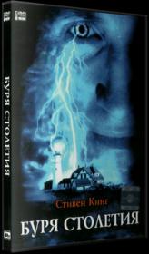 Буря столетия - Storm of the century (1999) DVDRip-AVC - KORSAR