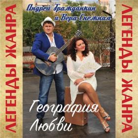 2016 - Вера Снежная и Андрей Гражданкин - География любви