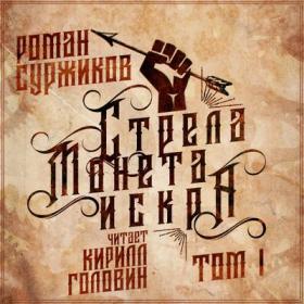 Суржиков Роман – Стрела, монета, искра  Том 1 [Кирилл Головин]