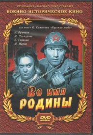 Во имя Родины (1943) DVDRip-AVC - KORSAR