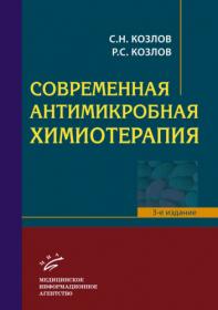 Козлов С Н ,Козлов Р С Современная антимикробная химиотерапия Руководство для врачей 3-е издание 2017