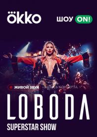 Онлайн-концерт LOBODA в Okko (720p)