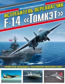 Никольский М  - Истребитель-перехватчик F-14 «Томкэт»  «Рабочая лошадка» палубной авиации США (Война и Мы  Ави? ...