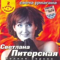 2003 - Питерская Светлана - Свеча Уркагана