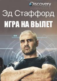 Эд Стаффорд игра на вылет S02 HDTVRip Starik60