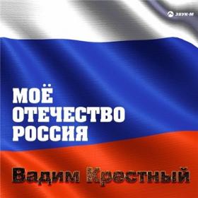 2020 - Вадим Крёстный - Моё Отечество-Россия