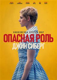 Опасная роль Джин Сиберг (2019) WEB-DLRip-AVC <span style=color:#39a8bb>[-=DoMiNo=-]</span>