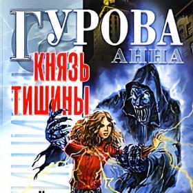 Гурова Анна – Князь Тишины [Наталия]