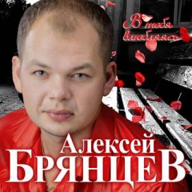 ))2020 - Алексей Брянцев - В Тебя Влюбляясь