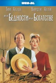 И в бедности, и в богатстве (1997) WEB-DLRip-AVC O M <span style=color:#39a8bb>[-=DoMiNo=-]</span>