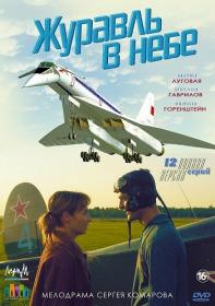 Журавль в небе (2020) HDTVRip (AVC) Files-x