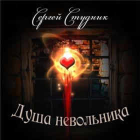 2011 - Студник Сергей - Душа невольника