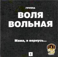 2005 - Воля Вольная (Группа) - Мама, я вернусь