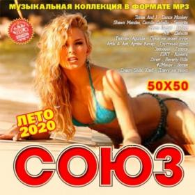 Сборник - Союз 50x50 Лето 2020 (2020) MP3