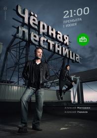 Chernaya lestnica 2019 XviD SATRip<span style=color:#39a8bb> ExKinoRay</span>