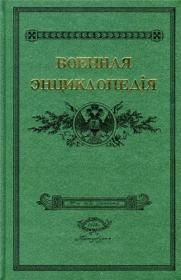 Военная энциклопедия (18 томов) - 1911-1915