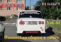 DJ Farta - Пацанская сборка в тачку  Vol 41