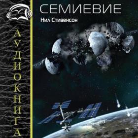 Стивенсон Нил - Семиевие [Юрий Гуржий]