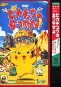 皮卡丘的暑假 Pikachu s Summer Vacation 1998 中日字幕 BDrip 720P-Little字幕组