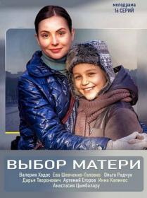 Выбор матери (2019) WEB-DLRip <span style=color:#39a8bb>by Nicodem Files-x</span>