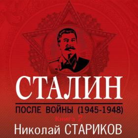 Стариков Николай – Сталин  После войны  Книга 2  1949–1953 [Стариков Николай]