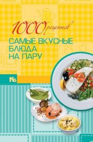 Резько И В   (ред ) - 1000 рецептов  Самые вкусные блюда на пару (2010)