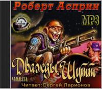 Асприн Роберт - Дважды Шутт