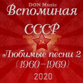 Сборник - Вспоминая СССР  Любимые песни 2 (1960-1969) (2020) MP3 от DON Music