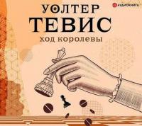 Уолтер Тевис - Ход королевы (Станислав Иванов)