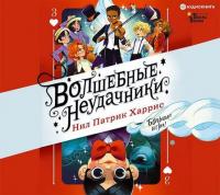 Харрис Нил Патрик; Азам Алек – Волшебные неудачники  Большая игра [Сергеев Максим]