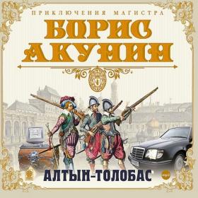 Борис Акунин - Приключения магистра 1  Алтын-толобас (2013) МР3