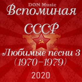 Сборник - Вспоминая СССР  Любимые песни 3 (1970-1979) (2020) FLAC от DON Music