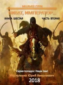 Москаленко Юрий - Малыш Гури 6 2, Виват, император… (Часть 2) [Петр Коршунков]