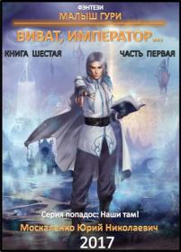 Москаленко Юрий – Виват, император    (Часть первая) [Коршунков Пётр]