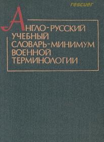 Англо-русский учебный словарь-минимум военной терминологии