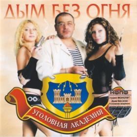 2004 - Уголовная Академия - Дым без огня