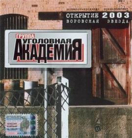 2003 - Уголовная Академия - Открытие