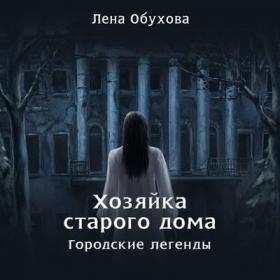 Лена Обухова - серия Городские легенды 1 - Хозяйка старого дома (читает Екатерина Бранд)