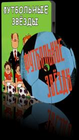 Futbol'nye zvezdy 1974 DVDRip-AVC<span style=color:#39a8bb>_[New-team]_by_AVP_Studio</span>