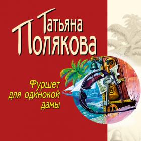 Полякова Татьяна – Фуршет для одинокой дамы [Татьяна Слепокурова]