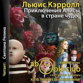 Кэрролл Льюис - Приключения Алисы в стране чудес  Зазеркалье про то, что увидела там Алиса  [Репина Светлана]