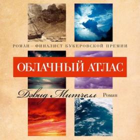 Митчелл_Д_Облачный_атлас_Левашев_В_Курилов_А_Перель_Г_Креминский_Д_Лисовец_М_Яблонская_Ю