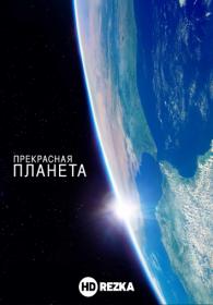A Beautiful Planet 2016 BDRip 720p rus 5 1 HDREZKA STUDIO