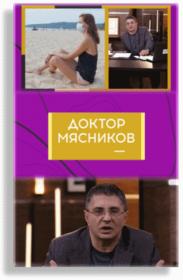 Доктор Мясников 18 07 20 HDTV 1080p by HDGalaKtiK ts