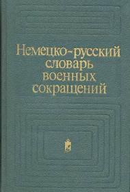 Немецко-русский словарь военных сокращений djvu