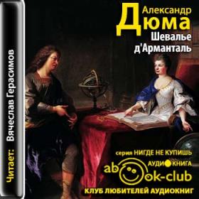 Дюма Александр - Шевалье д'Арманталь [Герасимов Вячеслав, 2014 г , 96 kbps, MP3]