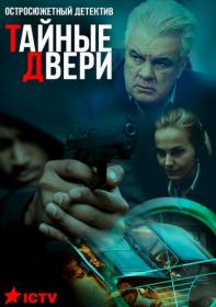 Тайные двери s01 (2018) HDTVRip <span style=color:#39a8bb>by Nicodem Files-x</span>