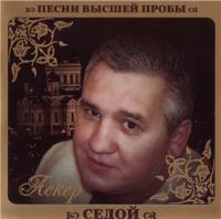 2010 - Аскер Седой - Песни высшей пробы