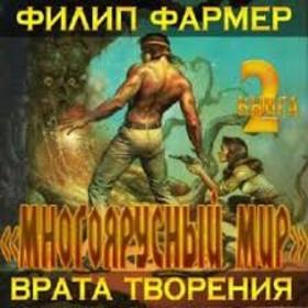 Фармер Ф  Х - Многоярусный мир - 2  Врата творения (Панкрашкин А)